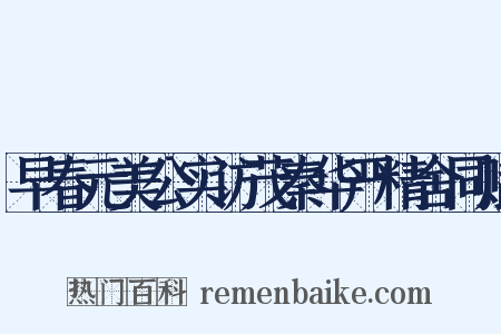 早春元美公实访茂秦华严精舍同赋是什么意思的图片